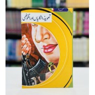 Taveez Unghliyan Aur Anghoti - تعویز انگلیاں اور انگوٹھی