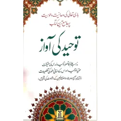 Tawheed Ki Awaaz - توحید کی آواز Tawheed Ki Awaaz - توحید کی آواز