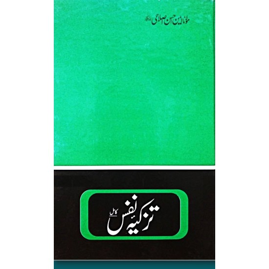 Tazkia Nafs - تزکیہ نفس (کامل)