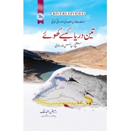 Teen Darya Kesy Khoy - تین دریا کیسے کھوئے - ستلج ، بیاس اور راوی