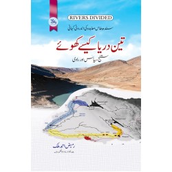 Teen Darya Kesy Khoy - تین دریا کیسے کھوئے - ستلج ، بیاس اور راوی