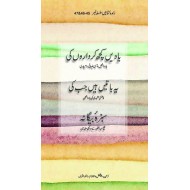 Teen Dilchasp Aap Betian Aik Jild Main - تین دلچسپ آپ بیتیاں ، ایک جلد میں