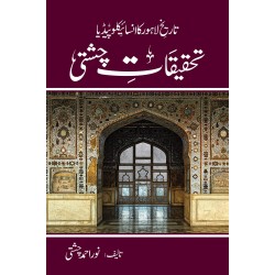 Tehqeeqat Chishti - تحقیقات چشتی (تاریخ لاہور کا انسائیکلوپیڈیا)