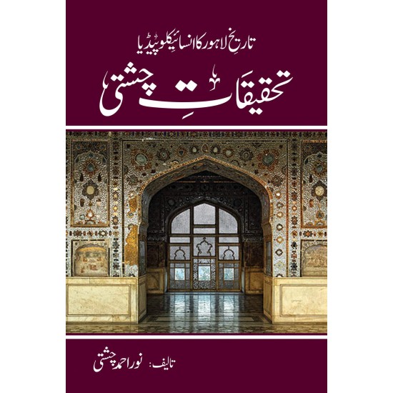 Tehqeeqat Chishti - تحقیقات چشتی (تاریخ لاہور کا انسائیکلوپیڈیا)