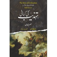 Tehzeeb Ki Kahani : Asr e Eman - تہذیب کی کہانی : عصر ایمان