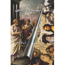 Tehzeeb Ki Kahani : Europe Ki Bedari - تہزیب کی کہانی - یورپ کی بیداری Tehzeeb Ki Kahani : Europe Ki Bedari - تہزیب کی کہانی - یورپ کی بیداری