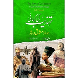 Tehzeeb Ki Kahani : Hamara Mashraqi Warsa - تہذیب کی کہانی : ہمارا مشرقی ورثہ Tehzeeb Ki Kahani : Hamara Mashraqi Warsa - تہذیب کی کہانی : ہمارا مشرقی ورثہ