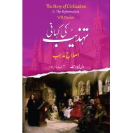 Tehzeeb Ki Kahani : Islah e Mazhab (6th Volume) - تہذیب کی کہانی : اصلاح مذہب