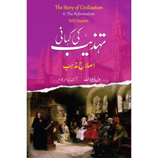 Tehzeeb Ki Kahani : Islah e Mazhab (6th Volume) - تہذیب کی کہانی : اصلاح مذہب Tehzeeb Ki Kahani : Islah e Mazhab (6th Volume) - تہذیب کی کہانی : اصلاح مذہب