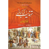 Tehzeeb Ki Kahani : Qadeem Yonan - تہذیب کی کہانی : قدیم یونان