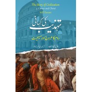 Tehzeeb Ki Kahani : Room Ka Arooj Aur Masehayat - تہذیب کی کہانی : روم کا عروج اور مسیحیت