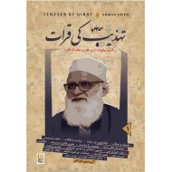 Tehzeeb Ki Karaat - تہذیب کی قرات