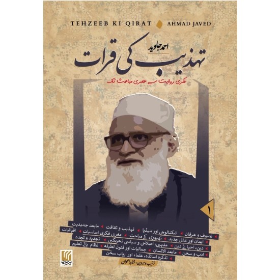 Tehzeeb Ki Karaat - تہذیب کی قرات