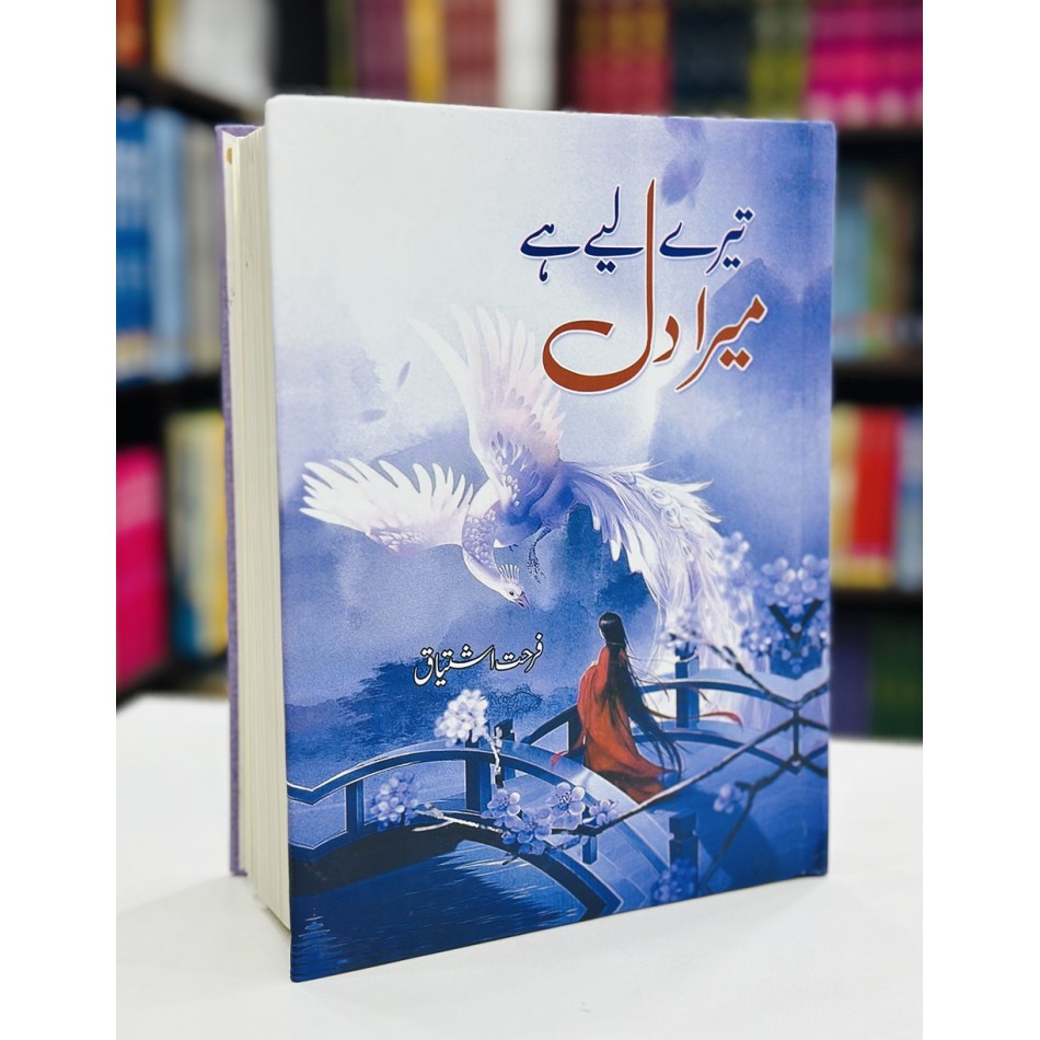 Merandil Buy Tery Liyeh Hay Mera Dil By Farhat Ishtiaq | Books of Farhat Ishtiaq