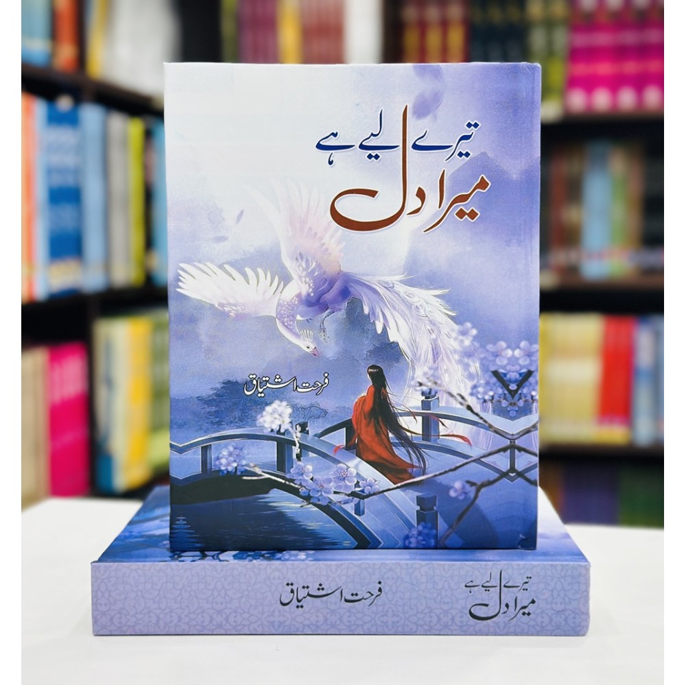 Merandil Buy Tery Liyeh Hay Mera Dil By Farhat Ishtiaq | Books of Farhat Ishtiaq
