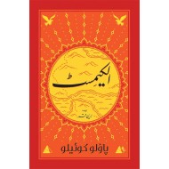 Alchemist (Urdu Edition) Card Binding Best Version - الکیمسٹ