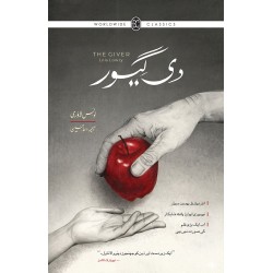 The Giver (Urdu Edition) - دی گیور