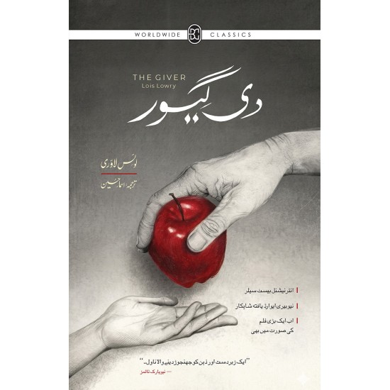 The Giver (Urdu Edition) - دی گیور The Giver (Urdu Edition) - دی گیور