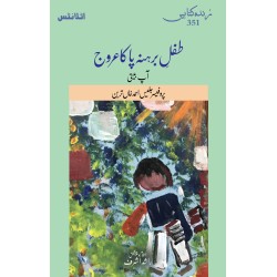 Tifal e Barhana Pa Ka Arooj - طفل برہنہ پا کا عروج Tifal e Barhana Pa Ka Arooj - طفل برہنہ پا کا عروج