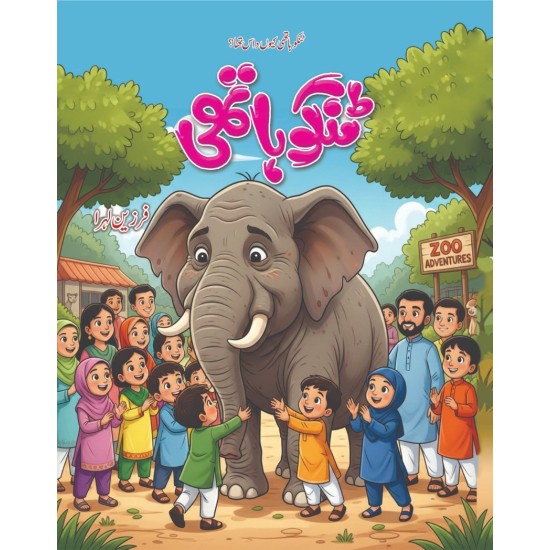 Tinku Hathi - ٹنکو ہاتھی