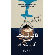 Titanic Ki Aik Un Suni Dastan - ٹائی ٹینک کی ایک ان سنی کہانی