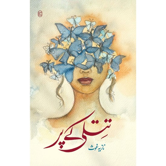 Titli Kay Par - تتلی کے پر