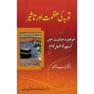 Toba Ki Azmat Aur Taseer - توبہ کی عظمت اور تاثیر اور موجودہ حالات میں کرنے کا اصل کام