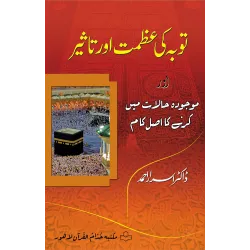Toba Ki Azmat Aur Taseer - توبہ کی عظمت اور تاثیر اور موجودہ حالات میں کرنے کا اصل کام Toba Ki Azmat Aur Taseer - توبہ کی عظمت اور تاثیر اور موجودہ حالات میں کرنے کا اصل کام