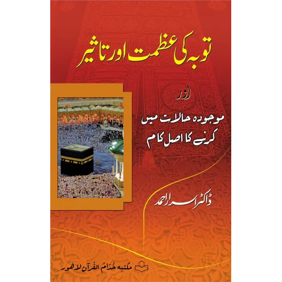 Toba Ki Azmat Aur Taseer - توبہ کی عظمت اور تاثیر اور موجودہ حالات میں کرنے کا اصل کام Toba Ki Azmat Aur Taseer - توبہ کی عظمت اور تاثیر اور موجودہ حالات میں کرنے کا اصل کام