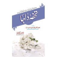 Tohfa Dulha - تحفہ برائے دلہا