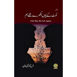 Toot Kay Youn Bikhray Thy Hum - ٹوٹ کے یوں بکھرے تھے ہم