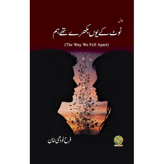 Toot Kay Youn Bikhray Thy Hum - ٹوٹ کے یوں بکھرے تھے ہم