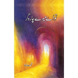 Tu Eay Mery Charagar - تو اے میرے چارہ گر Tu Eay Mery Charagar - تو اے میرے چارہ گر