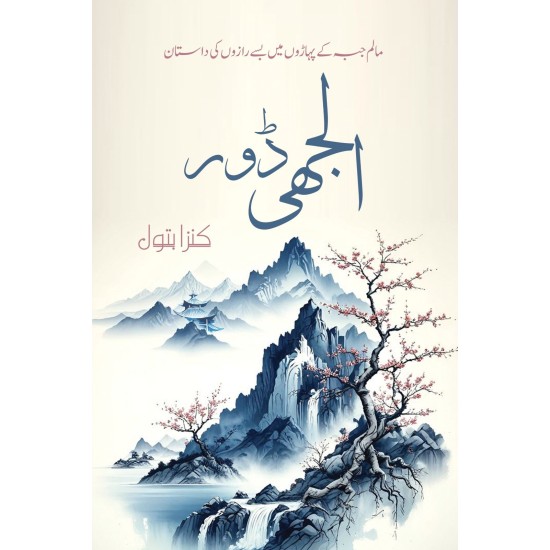 Uljhi Door - الجھی ڈور Uljhi Door - الجھی ڈور
