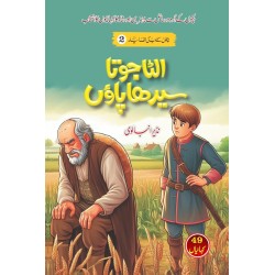 Ulta Jota Sidha Pawn - الٹا جوتا سیدھا پاؤں - بچوں کی الف لیلہ