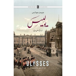 Ulysses - Urdu Edition - Part 1 - یولیسس - اردو ایڈیشن حصہ اول