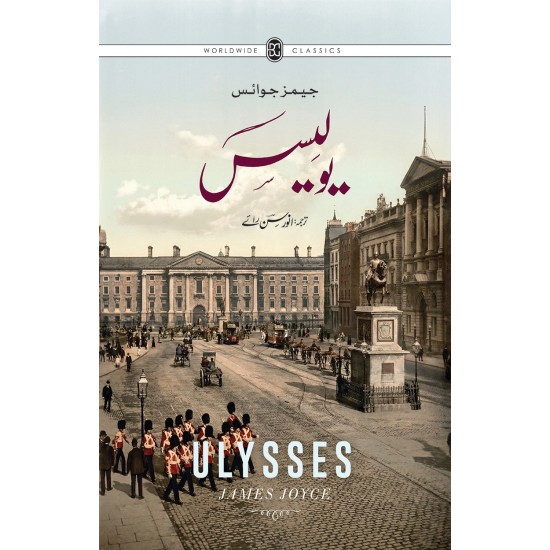 Ulysses - Urdu Edition - Part 1 - یولیسس - اردو ایڈیشن حصہ اول Ulysses - Urdu Edition - Part 1 - یولیسس - اردو ایڈیشن حصہ اول