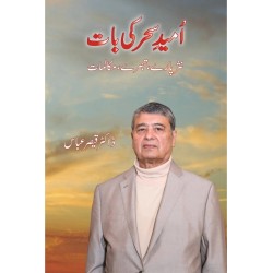 Umeed e Sehar Ki Baat - امید سحر کی بات