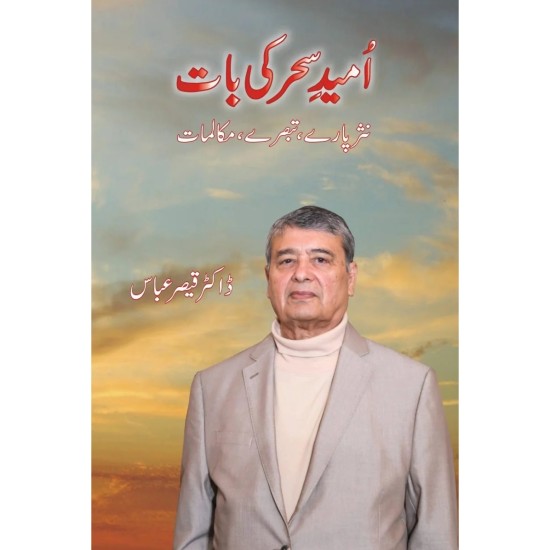 Umeed e Sehar Ki Baat - امید سحر کی بات Umeed e Sehar Ki Baat - امید سحر کی بات