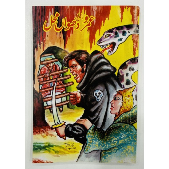 Umro Aur Duwan Mehal - عمرو اور دھواں محل Umro Aur Duwan Mehal - عمرو اور دھواں محل