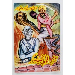 Umro Aur Fomancho Jadoghar - عمرو اور فومانچوجادوگر