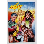 Umro Aur Ganjha Jalad - عمرو اور گنجا جلاد