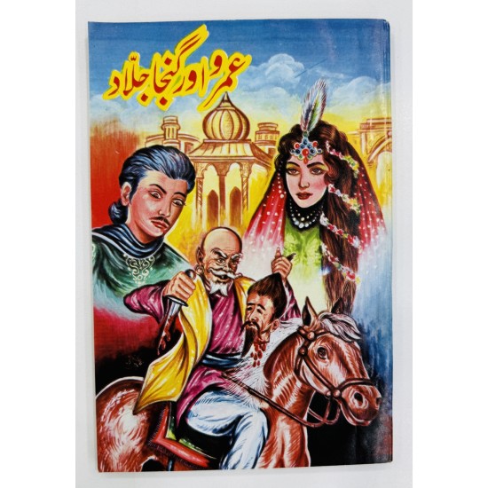 Umro Aur Ganjha Jalad - عمرو اور گنجا جلاد