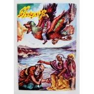 Umro Aur Jadogar Malka - عمرو اور جادوگر ملکہ