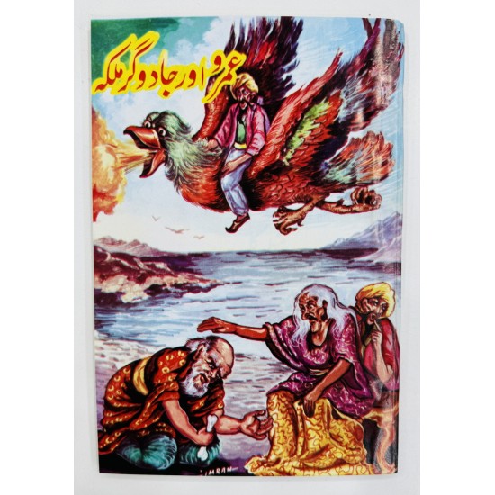 Umro Aur Jadogar Malka - عمرو اور جادوگر ملکہ