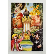 Umro Aur Jahanmi Jalad - عمرو اور جہنمی جلاد