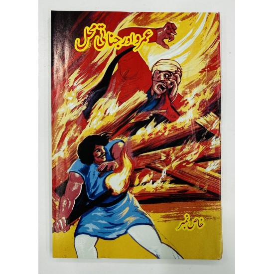 Umro Aur Jinati Mehal - عمرو اور جناتی محل