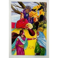 Umro Aur Jungle Bhoot - عمرو اور جنگل بھوت