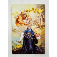 Umro Aur Khufia Talismat - عمرو اور خفیہ طلسمات