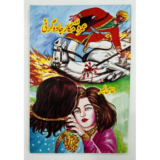 Umro Aur Makar Jadogarni - عمرو اور مکار جادوگرنی Umro Aur Makar Jadogarni - عمرو اور مکار جادوگرنی